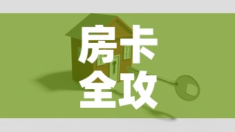 房卡全攻略“微信牛牛房卡招代理	”详细房卡怎么购买教程