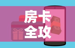 秒懂百科“微信里面牛牛房卡充值方式”轻松获取房卡全渠道