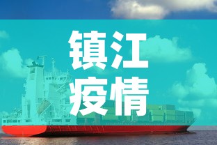 镇江疫情 → 镇江疫情房租减免政策 镇江疫情 → 镇江疫情房租减免政策