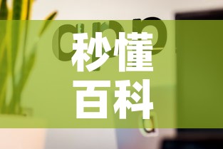 秒懂百科“微信房卡斗牛透视原理”房卡详细充值