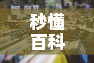 秒懂百科“炸 金花链接房卡哪里买”详细房卡怎么购买教程