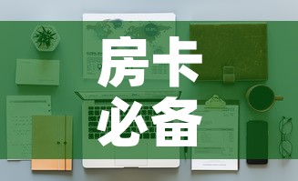 房卡必备教程“女娲大厅房卡哪里买”详细房卡怎么购买教程