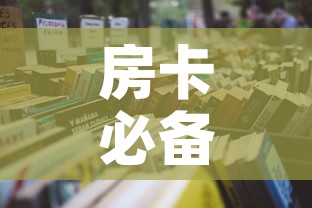 科普一下“新神兽大厅怎么买房卡”详细房卡怎么购买教程