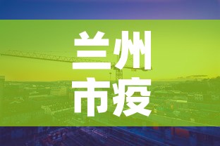 兰州市疫情4月6日新增 → 兰州市疫情4月6日新增病例