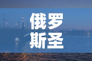 俄罗斯圣彼得堡新增疫情:俄罗斯圣彼得堡疫情最新消息 俄罗斯圣彼得堡新增疫情:俄罗斯圣彼得堡疫情最新消息