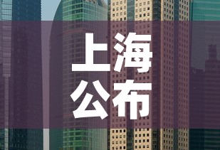 上海公布最新“三区”划分—（上海三区划定）