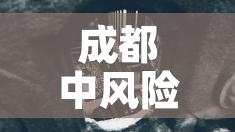成都中风险地区 → 成都中风险地区增至9个 成都中风险地区 → 成都中风险地区增至9个