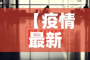 【疫情最新消息全国数据·疫情最新速报全国】
