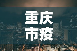 重庆市疫情最新消息:重庆市疫情新增情况 重庆市疫情最新消息:重庆市疫情新增情况