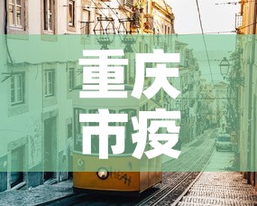 重庆市疫情最新消息:重庆市疫情新增情况 重庆市疫情最新消息:重庆市疫情新增情况