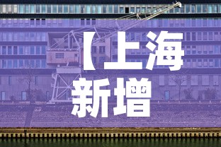 【上海新增3例本土无症状·上海新增2名无症状感染者】 【上海新增3例本土无症状·上海新增2名无症状感染者】