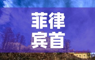 菲律宾首都 → 菲律宾首都机场叫什么名字 菲律宾首都 → 菲律宾首都机场叫什么名字