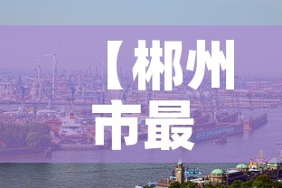【郴州市最新疫情肺炎,郴州市最新疫情肺炎情况】 【郴州市最新疫情肺炎,郴州市最新疫情肺炎情况】