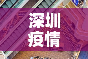 深圳疫情形势最新分析—（深圳疫情新进展）