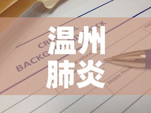 温州肺炎疫情最新通报表›温州肺炎病例最新消息 温州肺炎疫情最新通报表›温州肺炎病例最新消息