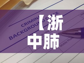 【浙中肺炎疫情最新通报表·浙江肺炎疫情最新分布】