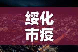 绥化市疫情最新消息:绥化市疫情最新消息有几例 绥化市疫情最新消息:绥化市疫情最新消息有几例