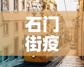 石门街疫情最新情况 → 石门街疫情最新情况今天 石门街疫情最新情况 → 石门街疫情最新情况今天