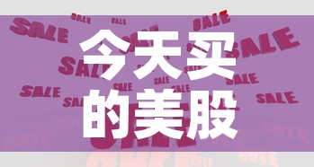 今天买的美股基金价格:今天卖出美股基金大概什么时候到 今天买的美股基金价格:今天卖出美股基金大概什么时候到