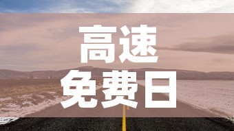 高速免费日期›高速免费日期2026 高速免费日期›高速免费日期2026