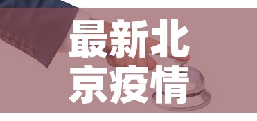 最新北京疫情情况昌平›北京最新疫情昌平区1例