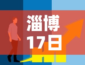 淄博17日最新疫情消息：淄博疫情15例