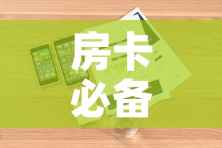 房卡必备教程“牛魔王房卡哪里买	”详细房卡使用教程