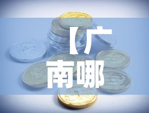【广南哪里回收黄金价格高,广州哪里有高价回收黄金】