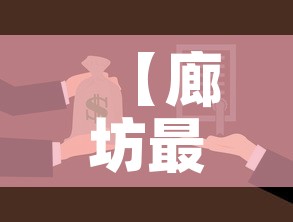 【廊坊最新疫情通报解封了·廊坊最新通告】