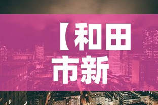 【和田市新增疫情最新消息,和田市最新疫情防控】