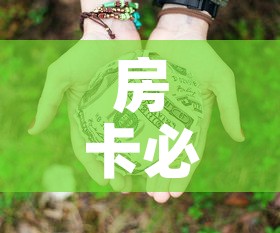 房卡必备教程“微信牛牛房卡链接多少钱”详细房卡怎么购买教程
