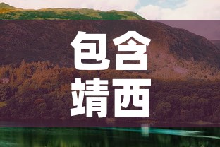 包含靖西最新疫情几例啊的词条