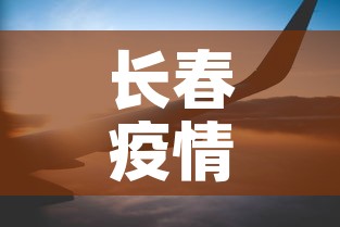 长春疫情动态趋势图最新—(长春疫情最新进展) 长春疫情动态趋势图最新—(长春疫情最新进展)