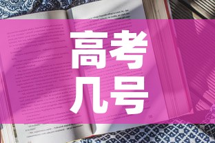 高考几号考试时间2023：高考几月几号考试2022