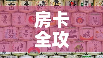 房卡全攻略“微信自己创房炸金花房间卡	”详细房卡使用教程