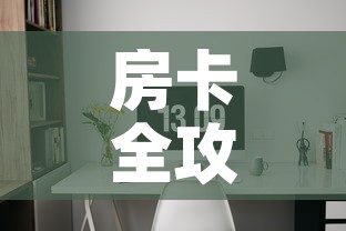 房卡全攻略“微信自己创房炸金花房间卡	”详细房卡使用教程