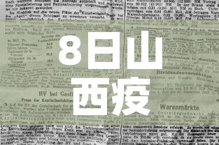 8日山西疫情速报：山西省8月3日疫情报告