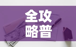 全攻略普及“有没有炸 金花房卡多少钱一张”购买房卡介绍