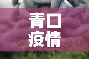 青口疫情有无新增人员呢 → 青口有没有出车祸 青口疫情有无新增人员呢 → 青口有没有出车祸