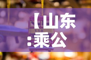 【山东:乘公共交通不再查健康码核酸,山东省有坐公交不花钱吗】 【山东:乘公共交通不再查健康码核酸,山东省有坐公交不花钱吗】