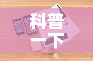 科普一下“微信斗牛房卡如何购买”详细房卡怎么购买教程