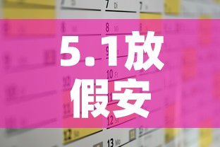 5.1放假安排2014—(51放假安排 那4号5号 也放假,9号上班,上哪天的) 5.1放假安排2014—(51放假安排 那4号5号 也放假,9号上班,上哪天的)