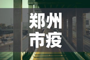 郑州市疫情最新措施—(郑州市疫情最新措施文件) 郑州市疫情最新措施—(郑州市疫情最新措施文件)
