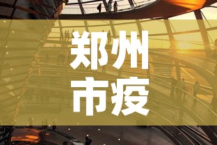 郑州市疫情最新措施—(郑州市疫情最新措施文件) 郑州市疫情最新措施—(郑州市疫情最新措施文件)