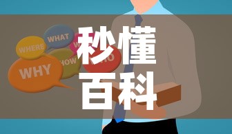 秒懂百科“微信玩金花房卡在哪买”房卡使用教程