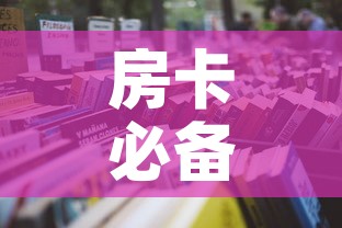 房卡必备教程“微信牛牛炸 金花房卡”详细房卡怎么购买教程