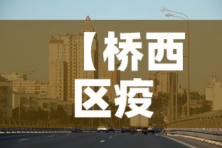 【桥西区疫情最新消息·桥西区百度百科】