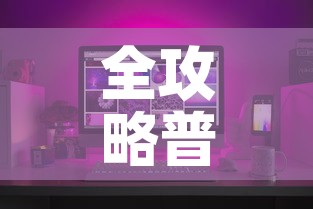 全攻略普及“微信炸 金花如何自建房间”房卡怎么购买