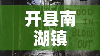 开县南湖镇最新疫情消息—（开县南湖镇最新疫情消息通知）