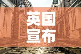 英国宣布解封计划›英国宣布解封计划是哪一年 英国宣布解封计划›英国宣布解封计划是哪一年